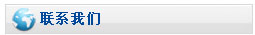 聯系我們