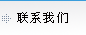 聯系我們